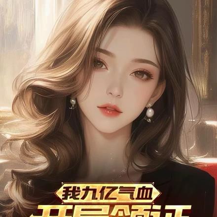 我九亿气血,开局领证高冷女教授