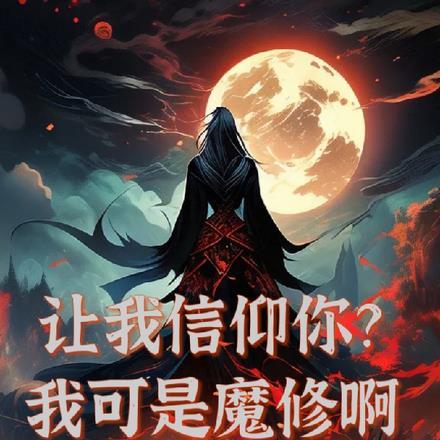 让我信仰你?我可是魔修啊