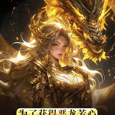 为了获得恶龙芳心,我打哭了公主