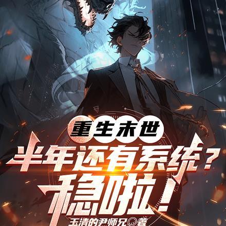 重生末世前半年还有系统?稳啦!