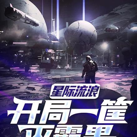 星际流浪:开局一筐灭霸果