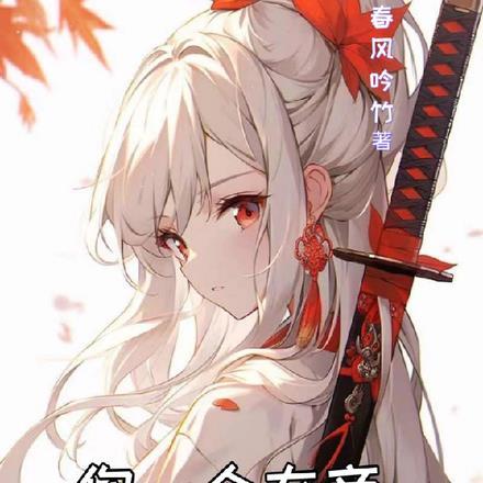 你一个女帝,居然要当我炉鼎?