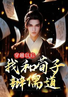穿越以后,我和荀子辩儒道