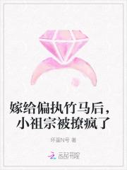 嫁给偏执竹马后,小祖宗被撩疯了