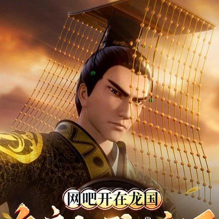 网吧开在龙国，皇帝们玩疯了