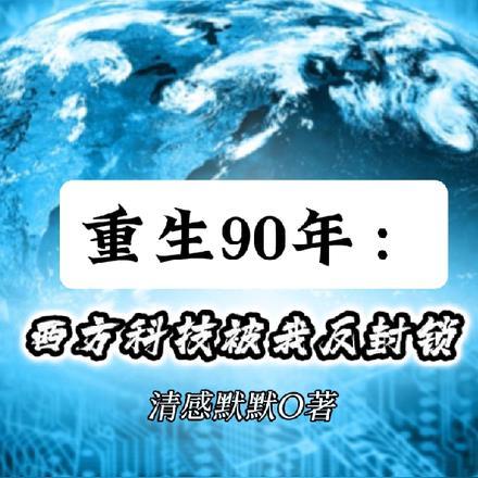 重生90年:西方科技被我反封锁