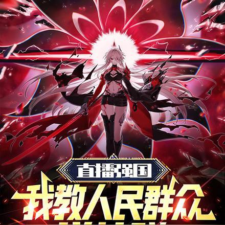 直播强国:我教人民群众搓核弹