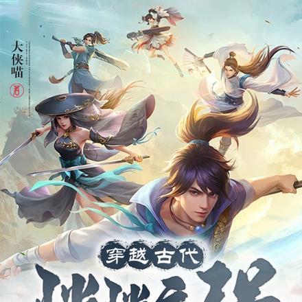 穿越古代:悄悄变强,惊艳所有人