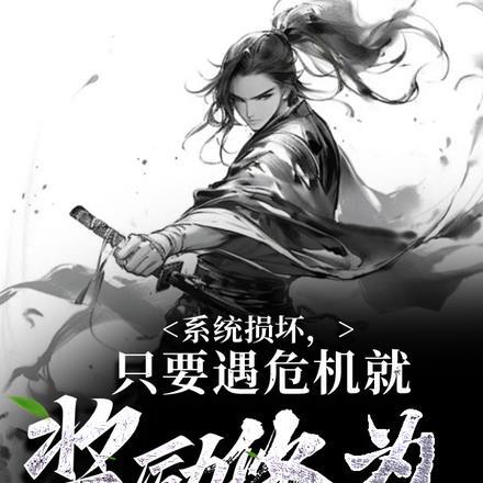 系统损坏,只要遇危机就奖励修为