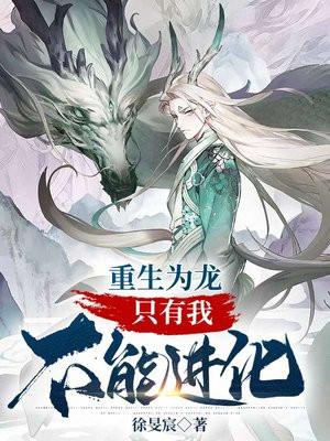 重生为龙:只有我不能进化