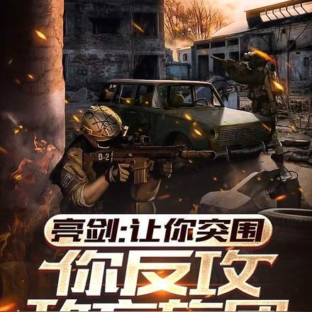 亮剑:让你突围,你反攻敌方旅团
