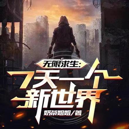 无限求生:7天一个新世界