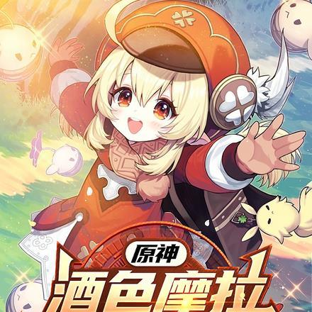 原神:酒色摩拉?但我是好骑士