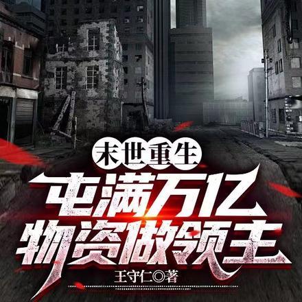末世重生,囤满万亿物资做领主