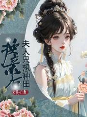 换亲后,夫人只想种田