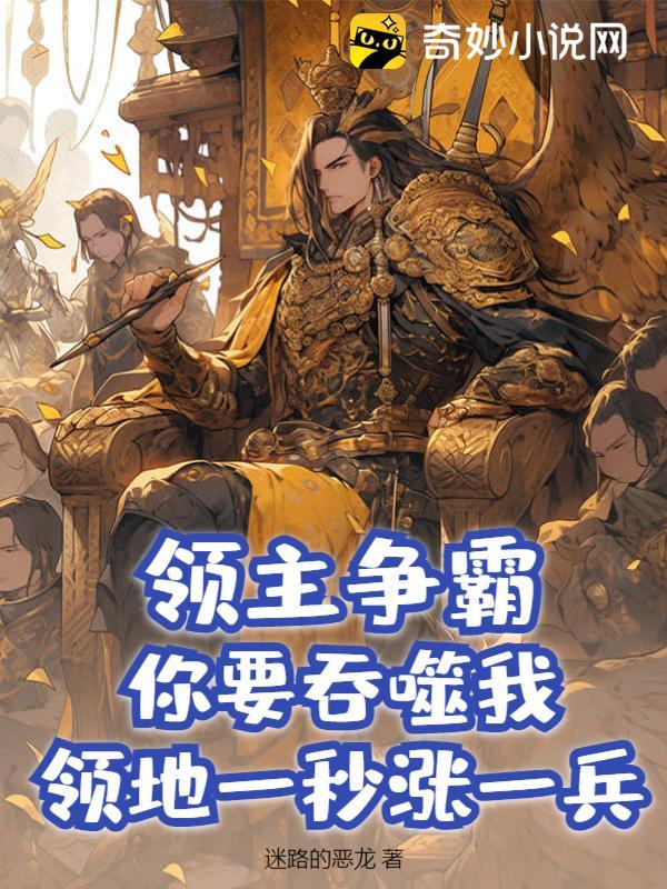 领主争霸:你要吞噬我?领地一秒涨一兵!