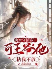换亲守活寡?可王爷他粘我不放
