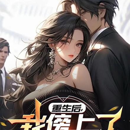 重生后,我傍上了富婆御姐!