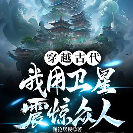 穿越古代:我用卫星震惊众人