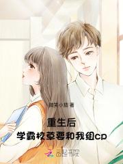 重生后，学霸校草要和我组cp