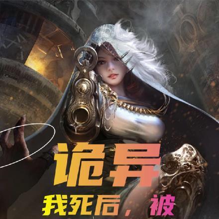 诡异:我死后,被JK少女炼尸了