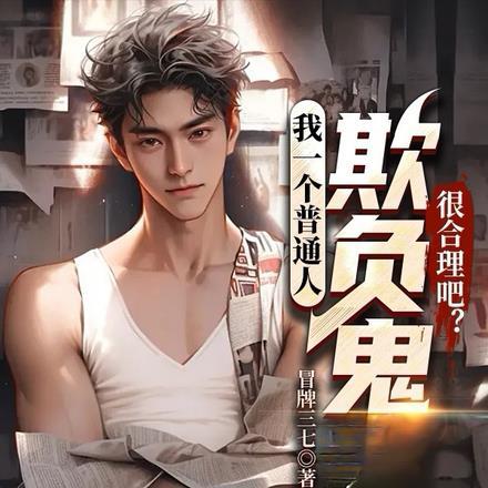 我一个普通人欺负鬼很合理吧?