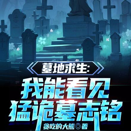 墓地求生:我能看见猛诡墓志铭