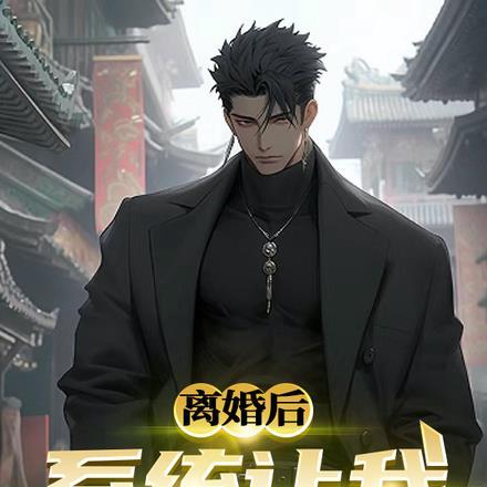 离婚后,系统让我当神棍