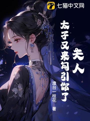 夫人,太子又来勾引你了!