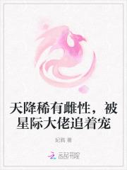 天降稀有雌性,被星际大佬追着宠