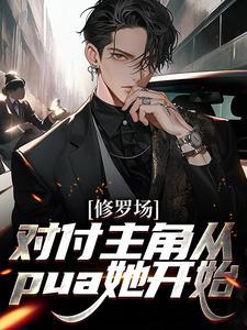 修罗场:对付主角从pua她开始