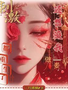 刺激!都重生了还想逼我做妾