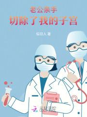 老公亲手切除了我的子宫