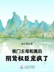 侯门主母和离后,阴鸷权臣宠疯了