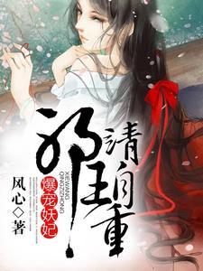 爆宠妖妃，邪王请自重