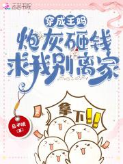 穿成王妈,炮灰砸钱求我别离家