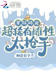 星际娇宠,超稀有雌性太抢手