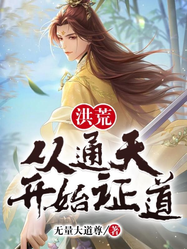 洪荒:从通天开始证道