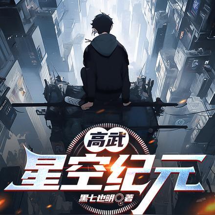 高武:星空纪元