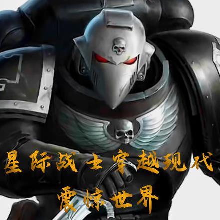 星际战士穿越现代,震惊世界