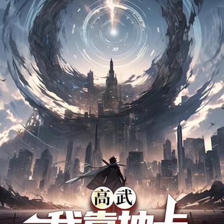 高武:我靠抽卡,成为绝世武圣