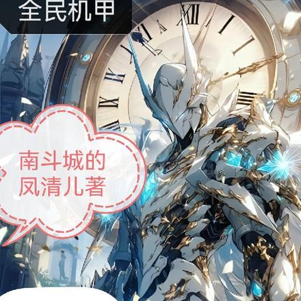 全民机甲，战神王鹏！