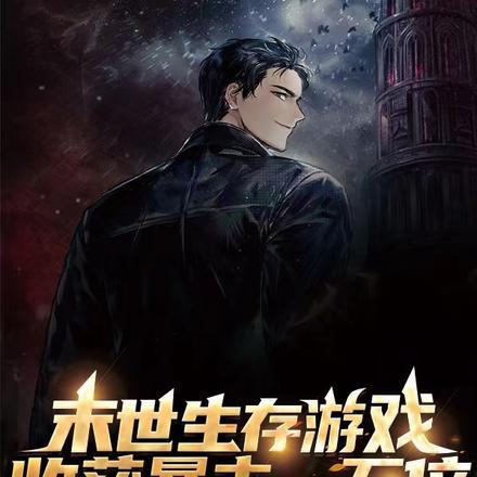 末世生存游戏:收获暴击一万倍