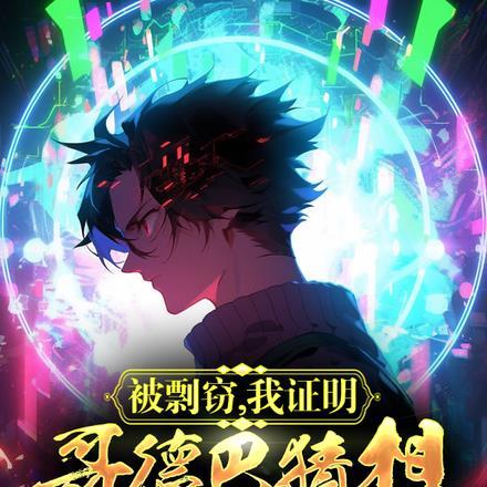 被剽窃,我证明哥德巴猜想震惊世