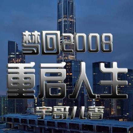 梦回2008,重启人生