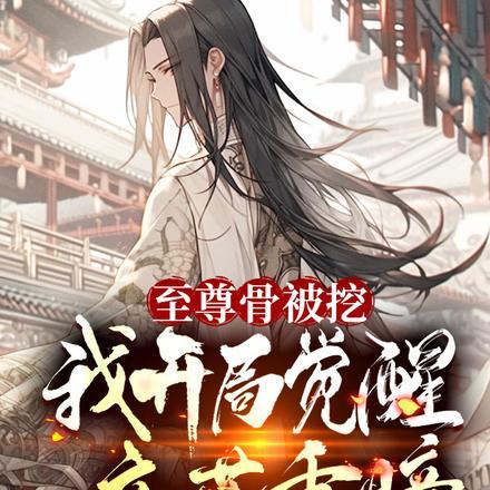 至尊骨被挖,我开局觉醒帝落重瞳