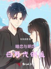 暗恋与明恋:白月光倒追