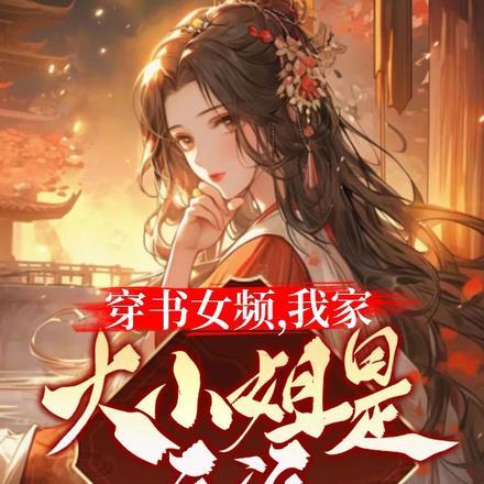 穿书女频,我家大小姐是反派