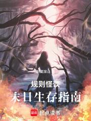 规则怪谈:末日生存指南