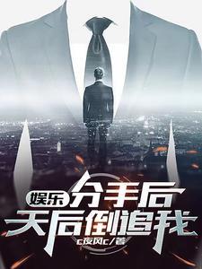 娱乐:分手后,天后倒追我